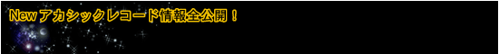 Newアカシックレコード情報全公開!