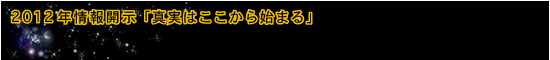 2012年情報開示「真実はここから始まる」