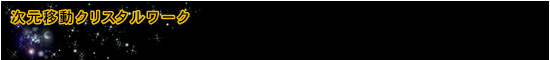 次元移動クリスタルワーク