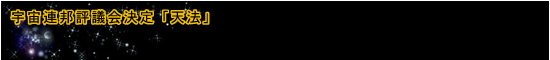 宇宙連邦評議会決定「天法」
