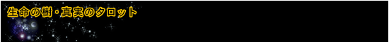 生命の樹・真実のタロット